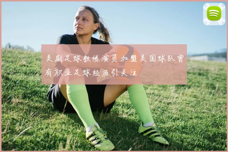 美剧足球教练演员加盟美国球队曾有职业足球经历引关注