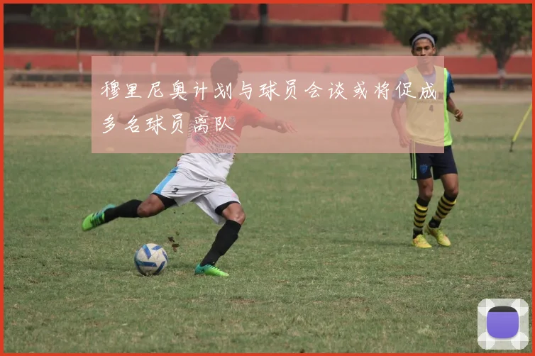穆里尼奥计划与球员会谈或将促成多名球员离队