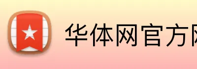 华体网官方网站 Logo